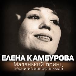 Елена Камбурова - До чего дошел прогресс (из к-ф 'Приключения Электроника')