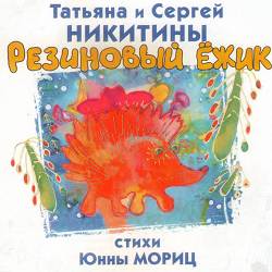 Татьяна Никитина и Сергей Никитин - Большой секрет для маленькой компании