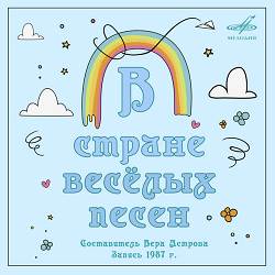 Женя Гречухина, Детский хор п-у Людмилы Боковой, Инструментальный ансамбль п-у В. Зайцева - Вместе весело шагать