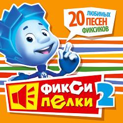 Фиксики - Тыдыщ!