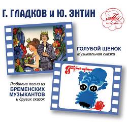 Олег Анофриев, Анатолий Горохов, Оркестр п-у Геннадия Гладкова - Песня охраны (Из м-ф 'Бременские музыканты')
