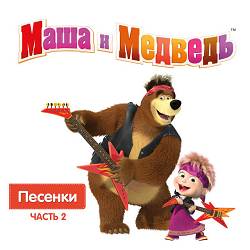 Masha, the Bear - Песенка-икалка