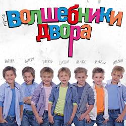 Волшебники двора - Хорошее настроение
