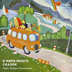 Клара Румянова, Инструментальный ансамбль «Мелодия» - Улыбка (Из м-ф 'Крошка Енот')