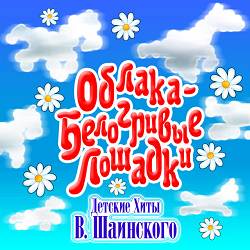 Аида Ведищева, Анатолий Горохов - Чунга-чанга