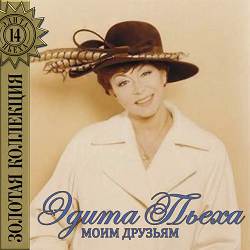 Эдита Пьеха - Наш сосед