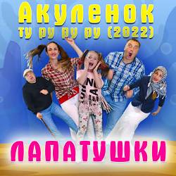 Лапатушки - Акуленок ту ру ру ру
