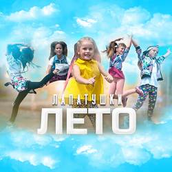 Лапатушки - Лето