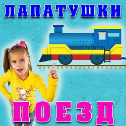 Лапатушки - Поезд