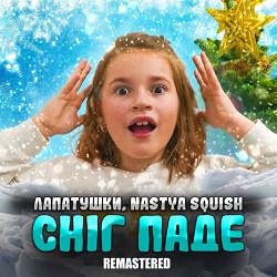 Лапатушки, Nastya Squish - Сніг паде - Remastered 2022