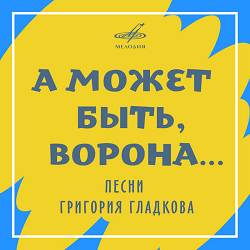 Галина Смучинская, Джаз-Ансамбль 'Диапазон' - А может быть, ворона