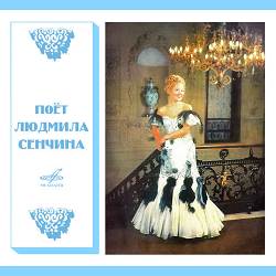 Людмила Сенчина, Анатолий Бадхен, Ленинградский концертный оркестр - Золушка