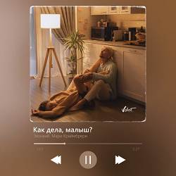 Zvonkiy, Мари Краймбрери - Как дела, малыш