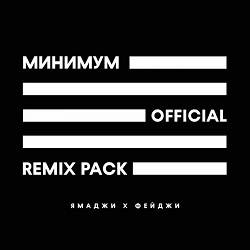 Ямаджи, Фейджи, Ramzan Abitov - Минимум - Ramzan Abitov Remix