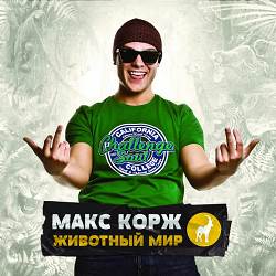 Макс Корж - Где твоя любовь