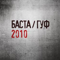 Баста, GUF - Only Today