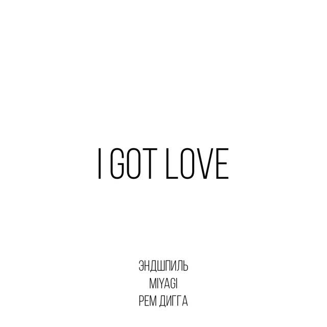 MiyaGi & Эндшпиль, Рем Дигга - I Got Love