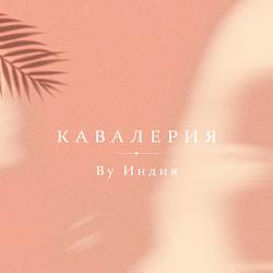 By Индия - кавалерия