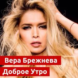 Вера Брежнева - Доброе утро
