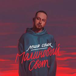 Лёша Свик - Малиновый свет