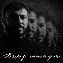 Руслан Добрый - Пару минут