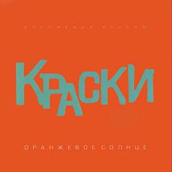 Краски - Оранжевое солнце