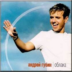 Андрей Губин - Облака