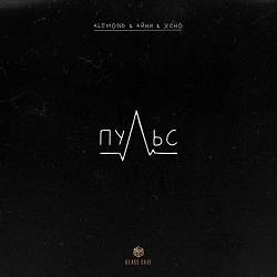 ALEMOND, Айни, Xcho - Пульс