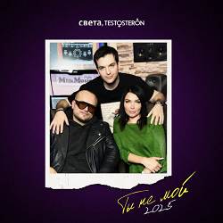 Света, TESTOSTERON - ТЫ НЕ МОЙ