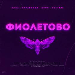 RASA, kavabanga Depo kolibri - Фиолетово