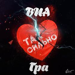 ВИА Гра - Так сильно
