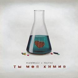 HammAli, NAVAI - Ты моя химия