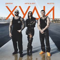 Джиган, ARTIK & ASTI, NILETTO - Худи