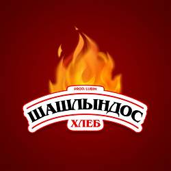 ХЛЕБ - Шашлындос