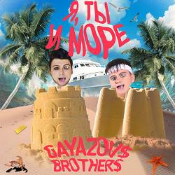 GAYAZOV BROTHER - Я, ТЫ и МОРЕ