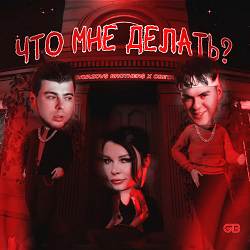 GAYAZOV BROTHER, Света - Что мне делать