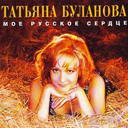 Татьяна Буланова - Ясный мой свет