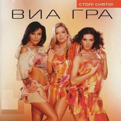 ВИА Гра - Убей мою подругу