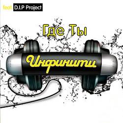 Инфинити, D.I.P. Project - Я чужая (версия 2008) - Versija 2008