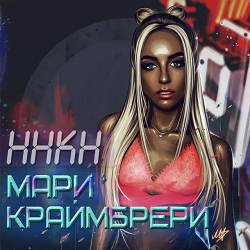 Мари Краймбрери - Полюби меня пьяную