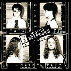 t.A.T.u - Нас не догонят