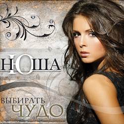 NYUSHA - Вою на луну