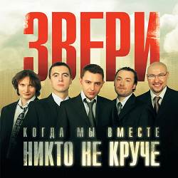 Звери - До скорой встречи!