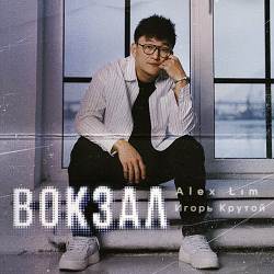 Alex Lim, Игорь Крутой - Вокзал