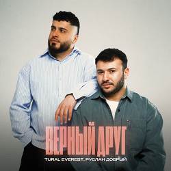 Tural Everest, Руслан Добрый - Верный друг