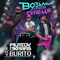 Filatov, Karas, Burito - Возьми мое сердце
