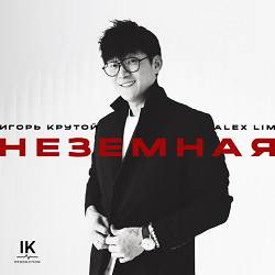 Alex Lim, Игорь Крутой - Неземная