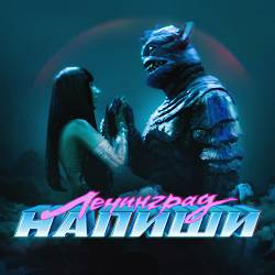 Ленинград - Напиши