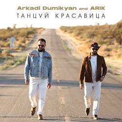 Аркадий Думикян, ARIK - Танцуй красавица