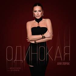 Ани Лорак - Одинокая